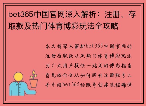 bet365中国官网深入解析：注册、存取款及热门体育博彩玩法全攻略