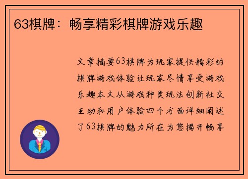 63棋牌：畅享精彩棋牌游戏乐趣