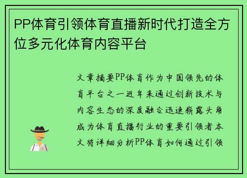 PP体育引领体育直播新时代打造全方位多元化体育内容平台