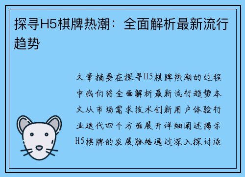 探寻H5棋牌热潮：全面解析最新流行趋势