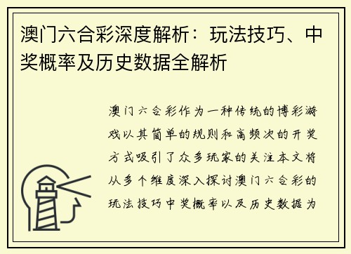 澳门六合彩深度解析：玩法技巧、中奖概率及历史数据全解析