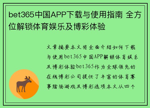 bet365中国APP下载与使用指南 全方位解锁体育娱乐及博彩体验