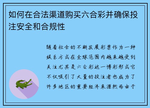 如何在合法渠道购买六合彩并确保投注安全和合规性