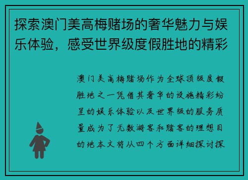 探索澳门美高梅赌场的奢华魅力与娱乐体验，感受世界级度假胜地的精彩纷呈