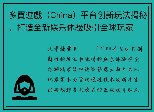 多寶遊戲（China）平台创新玩法揭秘，打造全新娱乐体验吸引全球玩家