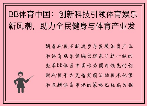 BB体育中国：创新科技引领体育娱乐新风潮，助力全民健身与体育产业发展