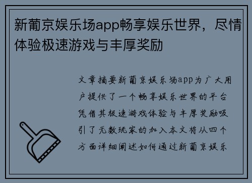 新葡京娱乐场app畅享娱乐世界，尽情体验极速游戏与丰厚奖励