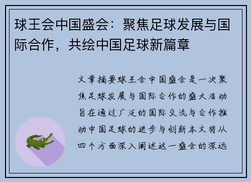 球王会中国盛会：聚焦足球发展与国际合作，共绘中国足球新篇章