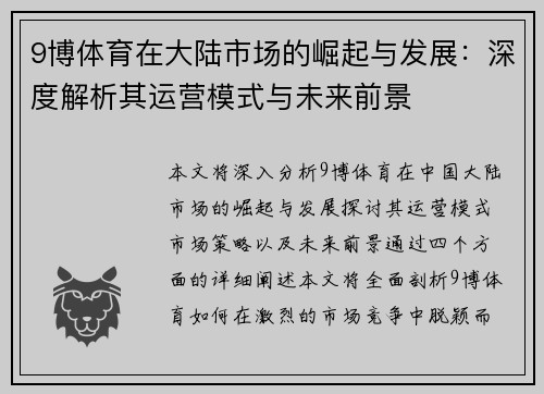 9博体育在大陆市场的崛起与发展：深度解析其运营模式与未来前景