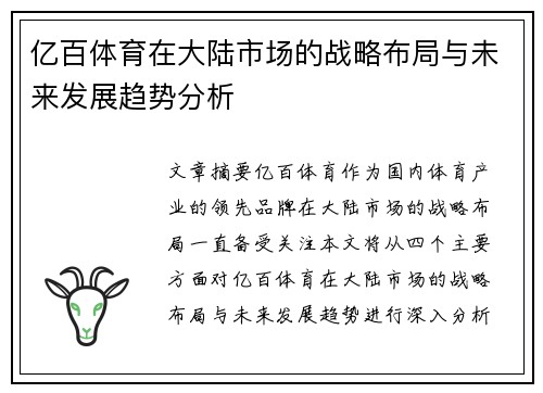 亿百体育在大陆市场的战略布局与未来发展趋势分析