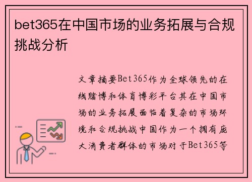 bet365在中国市场的业务拓展与合规挑战分析
