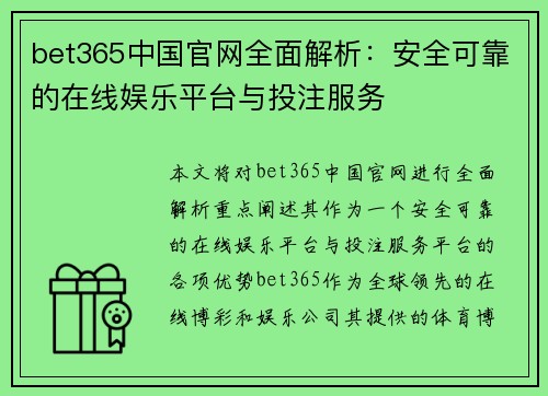 bet365中国官网全面解析：安全可靠的在线娱乐平台与投注服务