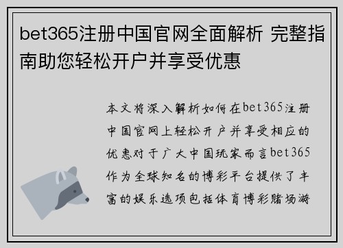 bet365注册中国官网全面解析 完整指南助您轻松开户并享受优惠