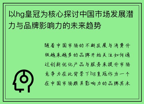 以hg皇冠为核心探讨中国市场发展潜力与品牌影响力的未来趋势