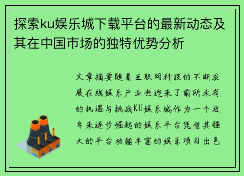 探索ku娱乐城下载平台的最新动态及其在中国市场的独特优势分析