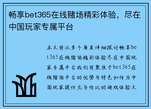 畅享bet365在线赌场精彩体验，尽在中国玩家专属平台