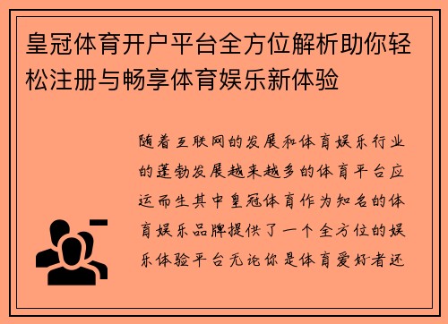 皇冠体育开户平台全方位解析助你轻松注册与畅享体育娱乐新体验