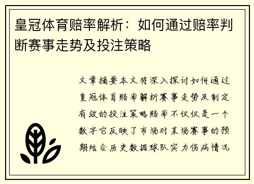 皇冠体育赔率解析：如何通过赔率判断赛事走势及投注策略