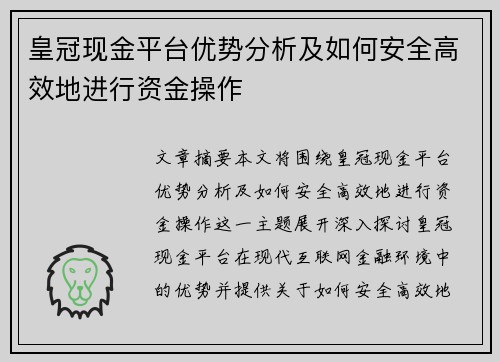 皇冠现金平台优势分析及如何安全高效地进行资金操作