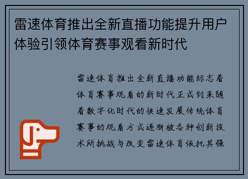 雷速体育推出全新直播功能提升用户体验引领体育赛事观看新时代