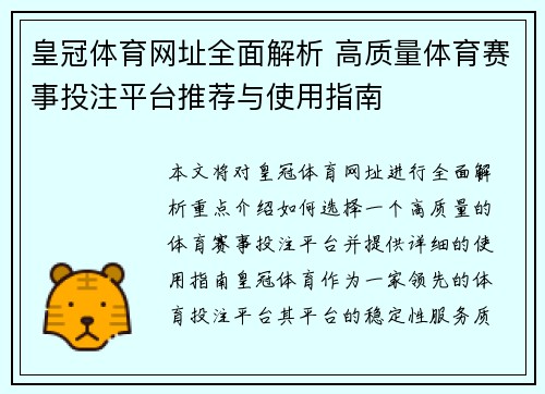 皇冠体育网址全面解析 高质量体育赛事投注平台推荐与使用指南