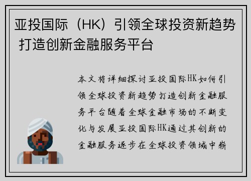 亚投国际（HK）引领全球投资新趋势 打造创新金融服务平台