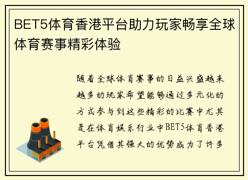 BET5体育香港平台助力玩家畅享全球体育赛事精彩体验