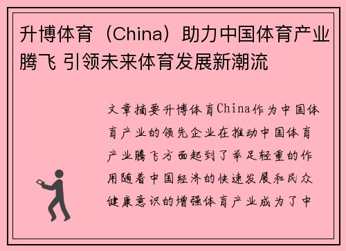 升博体育（China）助力中国体育产业腾飞 引领未来体育发展新潮流