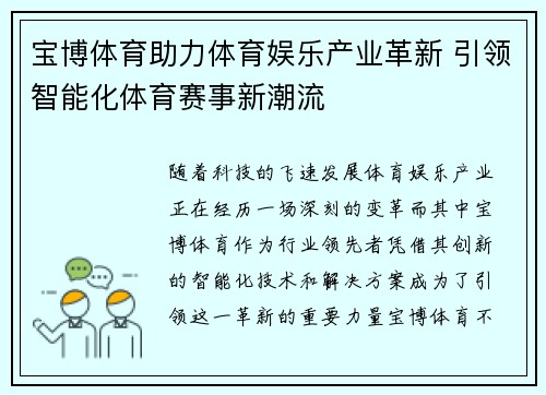 宝博体育助力体育娱乐产业革新 引领智能化体育赛事新潮流