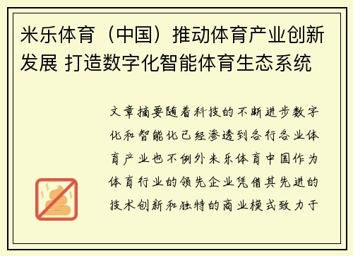 米乐体育（中国）推动体育产业创新发展 打造数字化智能体育生态系统