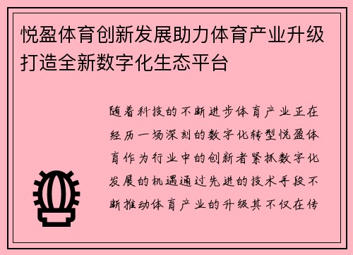 悦盈体育创新发展助力体育产业升级打造全新数字化生态平台