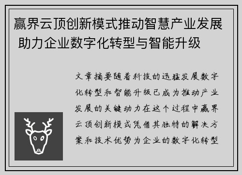 赢界云顶创新模式推动智慧产业发展 助力企业数字化转型与智能升级