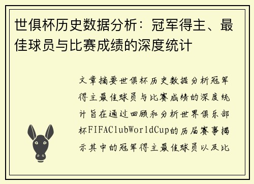 世俱杯历史数据分析：冠军得主、最佳球员与比赛成绩的深度统计