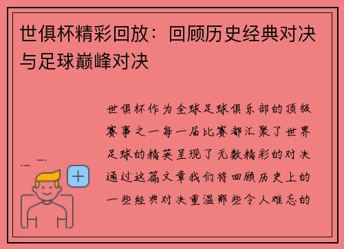 世俱杯精彩回放：回顾历史经典对决与足球巅峰对决