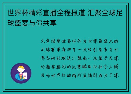 世界杯精彩直播全程报道 汇聚全球足球盛宴与你共享