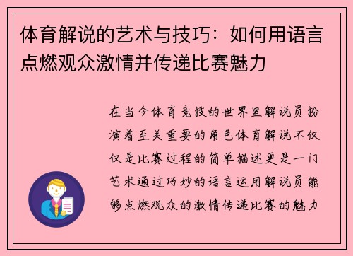 体育解说的艺术与技巧：如何用语言点燃观众激情并传递比赛魅力