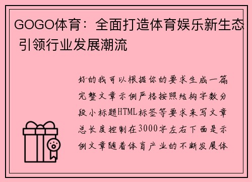 GOGO体育：全面打造体育娱乐新生态 引领行业发展潮流