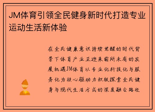 JM体育引领全民健身新时代打造专业运动生活新体验
