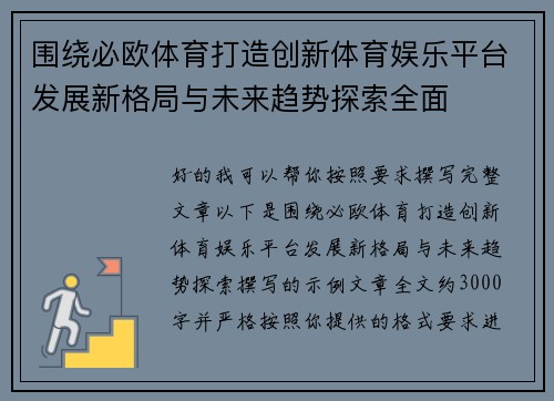 围绕必欧体育打造创新体育娱乐平台发展新格局与未来趋势探索全面