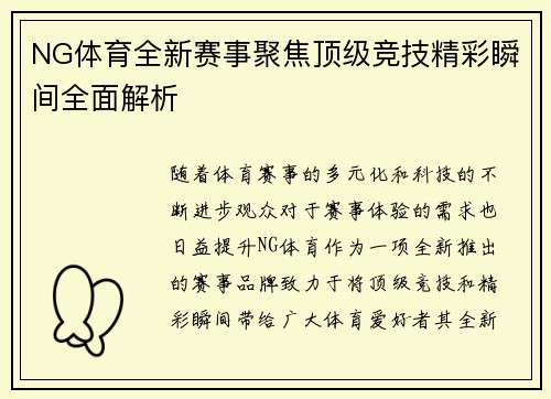 NG体育全新赛事聚焦顶级竞技精彩瞬间全面解析