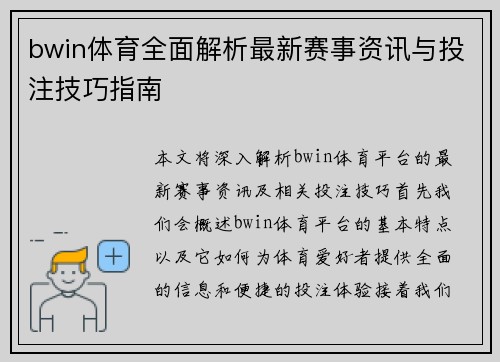 bwin体育全面解析最新赛事资讯与投注技巧指南