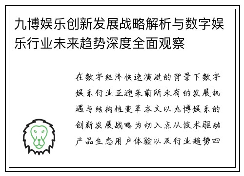 九博娱乐创新发展战略解析与数字娱乐行业未来趋势深度全面观察