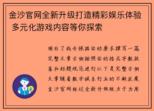 金沙官网全新升级打造精彩娱乐体验 多元化游戏内容等你探索