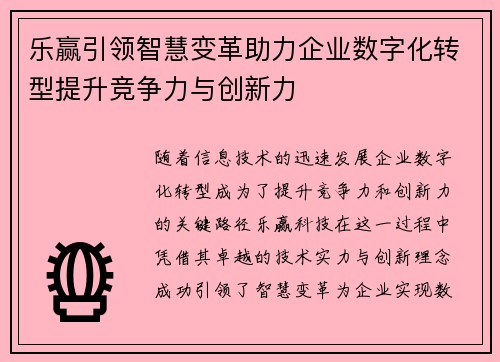 乐赢引领智慧变革助力企业数字化转型提升竞争力与创新力