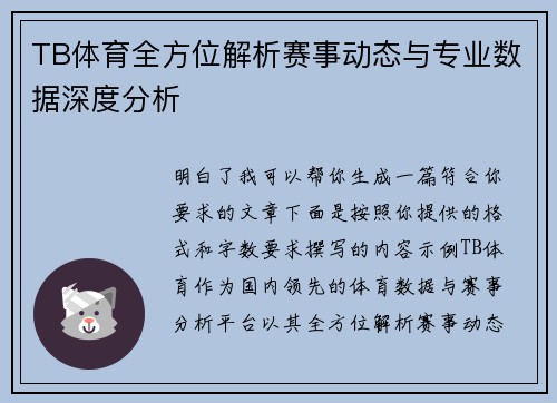 TB体育全方位解析赛事动态与专业数据深度分析