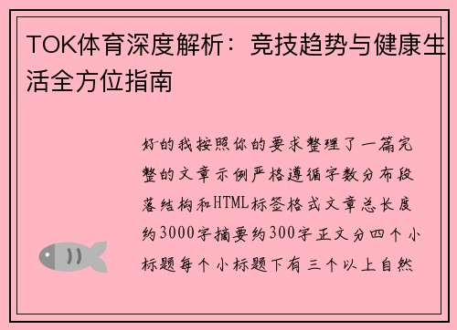 TOK体育深度解析：竞技趋势与健康生活全方位指南