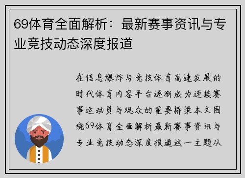 69体育全面解析：最新赛事资讯与专业竞技动态深度报道
