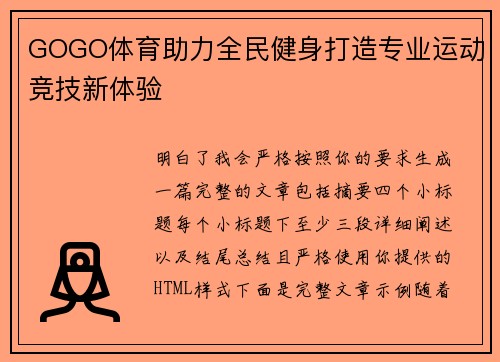 GOGO体育助力全民健身打造专业运动竞技新体验