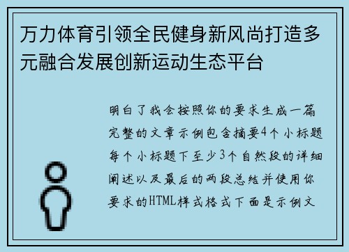 万力体育引领全民健身新风尚打造多元融合发展创新运动生态平台