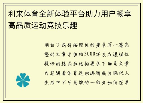 利来体育全新体验平台助力用户畅享高品质运动竞技乐趣